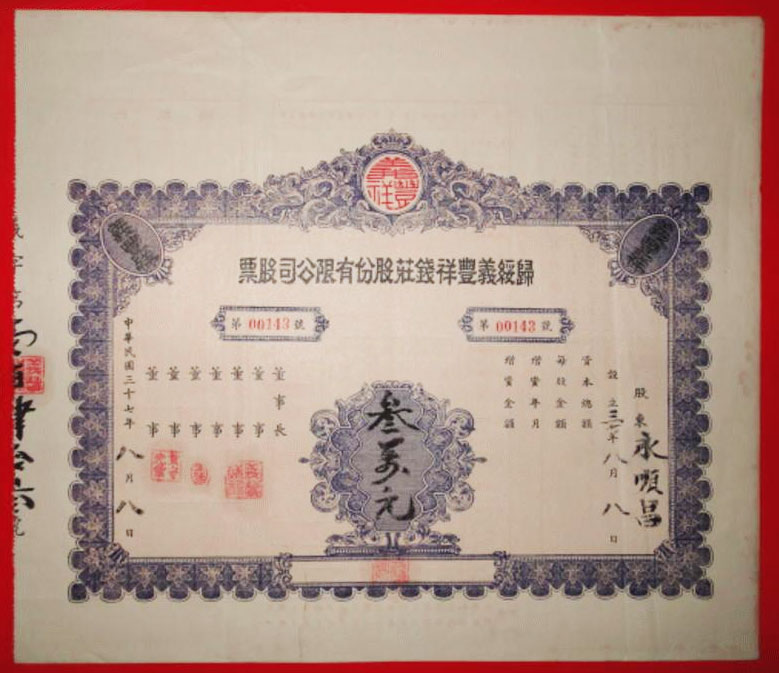 民国归绥义丰祥钱庄股票