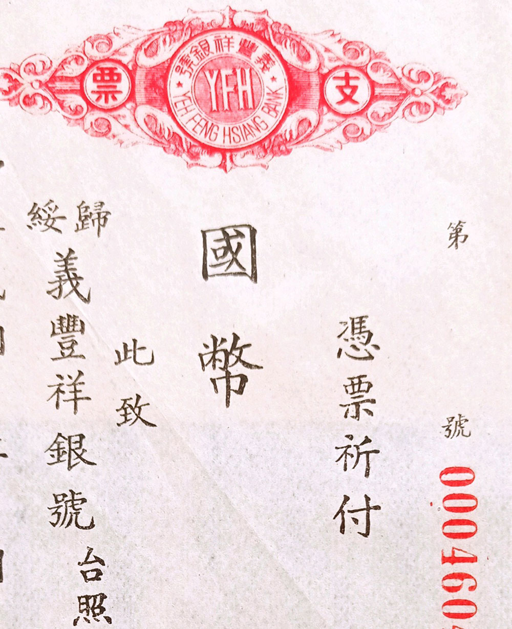 民国归绥义丰祥支票(局部)