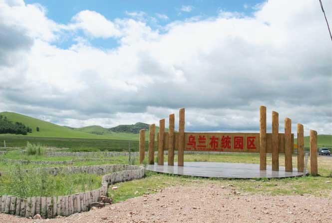 乌兰布统园区