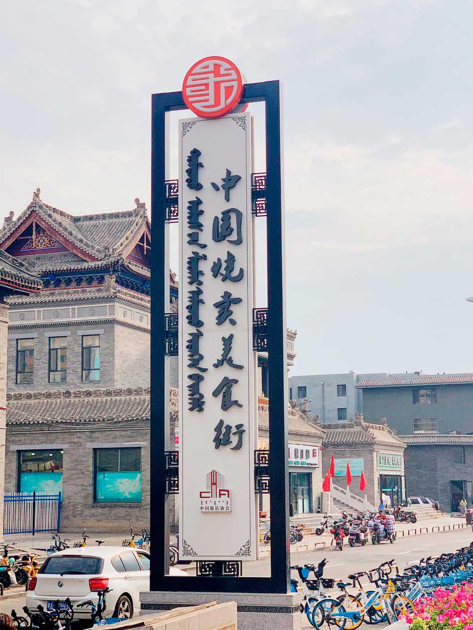 中国烧卖美食一条街