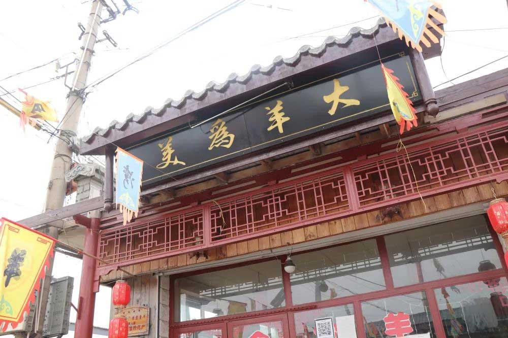 大羊为美