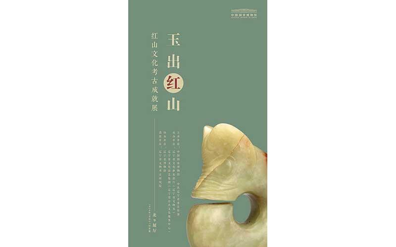 “玉出红山——红山文化考古成就展”海报